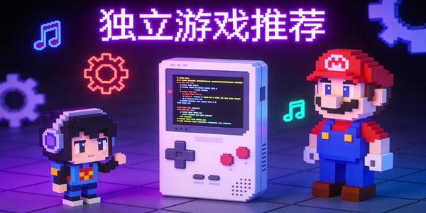 独立游戏推荐-独立游戏手机版有哪些-独立游戏免费大全