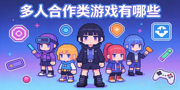 多人合作类游戏有哪些-多人合作类游戏推荐-多人合作类游戏大全
