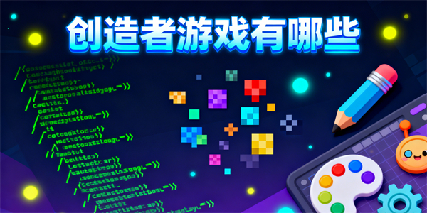 创造者游戏有哪些
