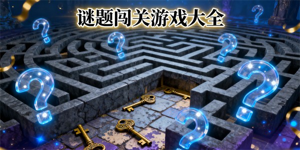 谜题闯关游戏大全