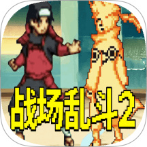 战场乱斗2