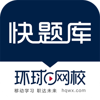 快题库客户端