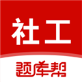 社会工作者题库帮