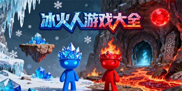 冰火人游戏大全-冰火人游戏推荐-冰火人游戏哪些好玩