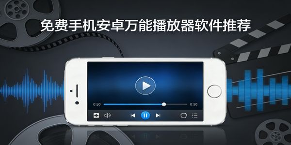 免费手机安卓万能播放器软件推荐-免费手机安卓万能播放器软件有哪些-免费手机安卓万能播放器app合集大全