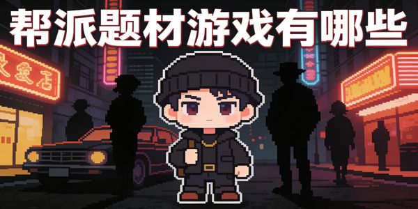 帮派题材游戏有哪些-帮派题材游戏推荐-帮派题材游戏大全