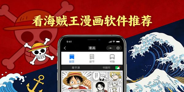 看海贼王漫画软件推荐-看海贼王漫画软件下载手机版-看海贼王漫画软件哪个好用