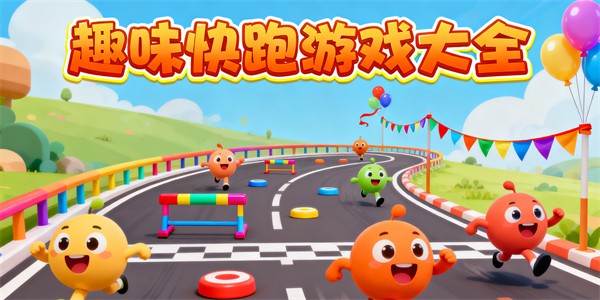 趣味快跑游戏大全-趣味快跑游戏推荐-趣味快跑游戏哪些好玩