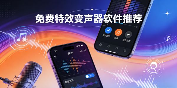免费特效变声器软件推荐