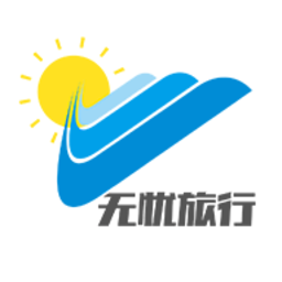 无忧旅行