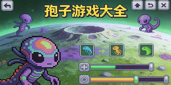 孢子游戏大全-好玩孢子游戏手机版推荐-好玩孢子的游戏有哪些