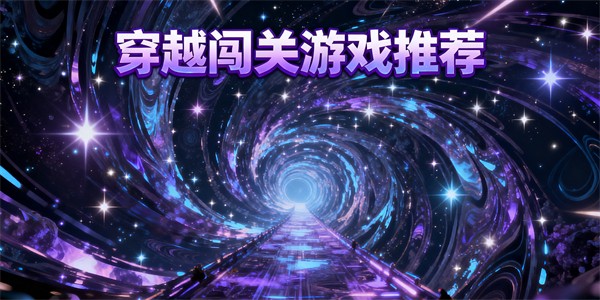 穿越闯关游戏有哪些-穿越闯关游戏大全-穿越闯关游戏哪些好玩