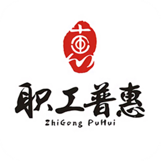 成都職工普惠app