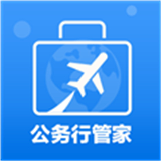 公务行管家