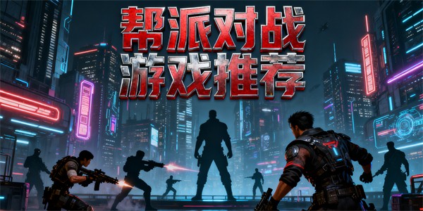 帮派对战游戏有哪些-帮派对战游戏大全-帮派对战游戏哪些好玩