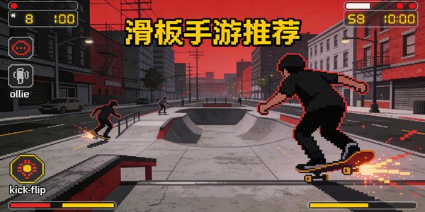 滑板手游推荐-滑板手游下载安装手机版-滑板手游哪个好玩