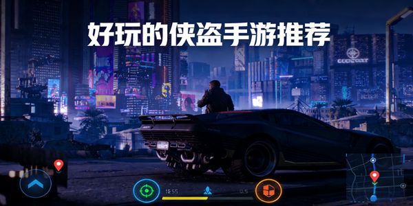 好玩的侠盗手游推荐-好玩的侠盗手游有哪些-好玩的侠盗手游下载安装手机版