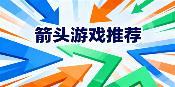 箭头游戏大全-箭头游戏有哪些-箭头游戏推荐