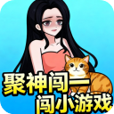 聚神闖一闖