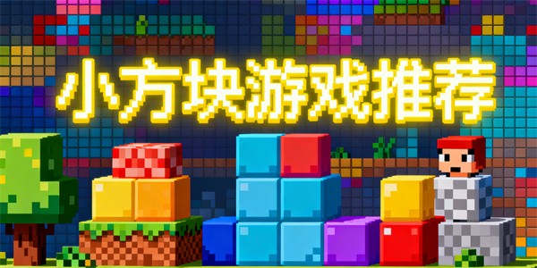 小方块游戏有哪些-小方块游戏大全-小方块游戏哪些好玩