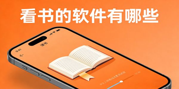 看书的软件有哪些-看书的软件推荐-看书的软件下载免费版