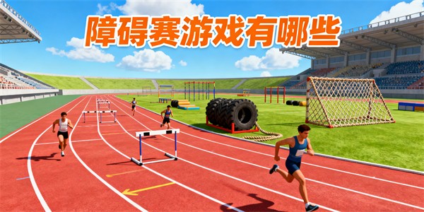 障碍赛游戏有哪些-障碍赛游戏大全-障碍赛游戏哪些好玩
