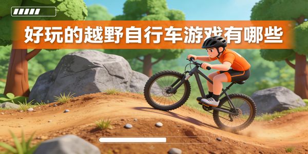 好玩的越野自行车游戏有哪些-好玩的越野自行车游戏推荐-好玩的越野自行车游戏手机版合集