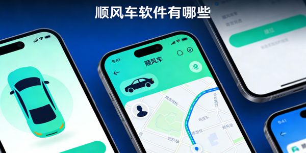 顺风车软件有哪些-顺风车软件推推荐-顺风车软件app下载安装最新版