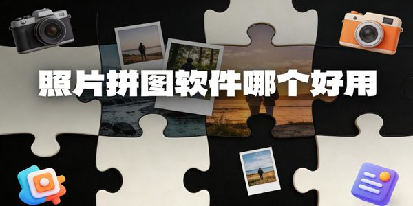 照片拼图软件哪个好用-照片拼图软件推荐-照片拼图软件下载免费版