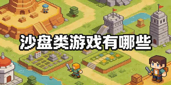 沙盘类游戏有哪些-沙盘类游戏推荐-沙盘类游戏手机版大全