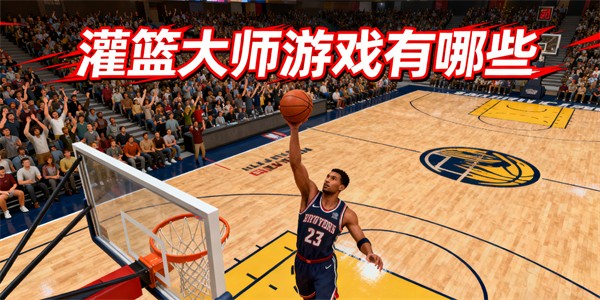 灌篮大师游戏有哪些-灌篮大师游戏大全-灌篮大师游戏哪个好玩