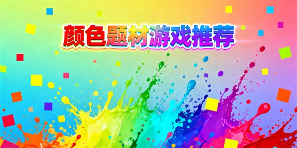 颜色题材游戏推荐-颜色题材游戏大全-颜色题材游戏有哪些