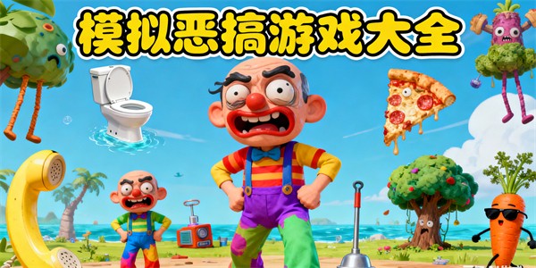 模拟恶搞游戏大全-模拟恶搞游戏推荐-模拟恶搞游戏有哪些