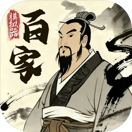 诸子百家模拟器