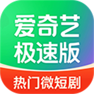 爱奇艺极速版2025版本