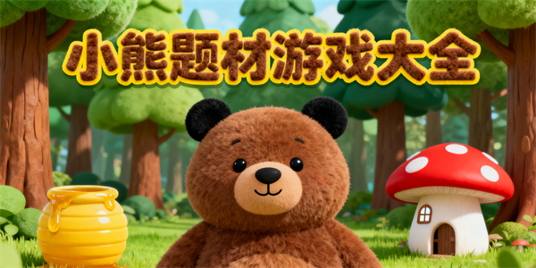 小熊题材游戏大全-小熊题材游戏推荐-小熊题材游戏哪些好玩