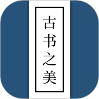 古书之美