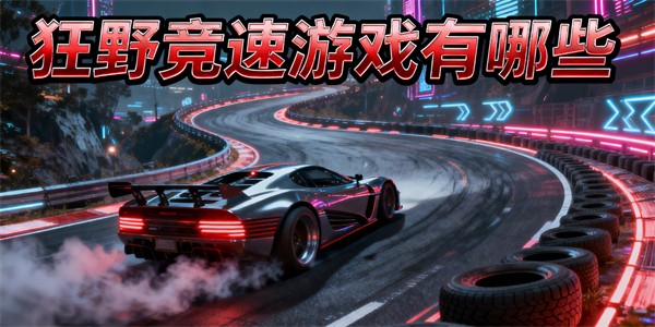 狂野竞速游戏有哪些-狂野竞速游戏大全-狂野竞速游戏哪些好玩