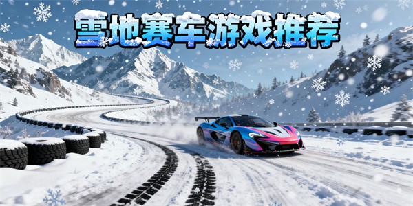 雪地赛车游戏推荐-雪地赛车游戏大全-雪地赛车游戏哪些好玩