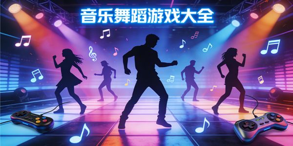 音乐舞蹈游戏大全-音乐舞蹈游戏有哪些-音乐舞蹈游戏合集