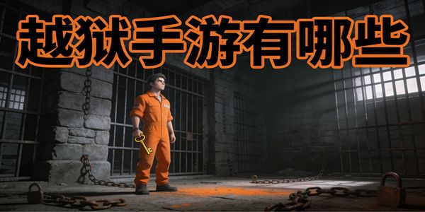 越狱手游有哪些-越狱手游推荐-越狱手游下载安装最新版