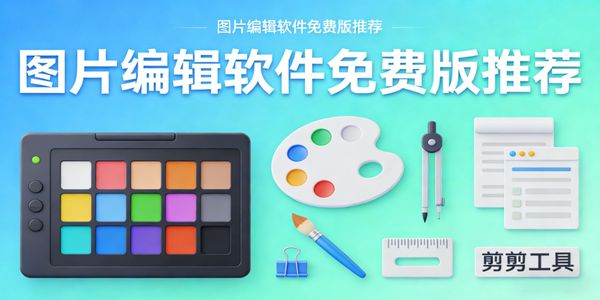 图片编辑软件免费版推荐-图片编辑软件哪个好用-图片编辑的app有哪些