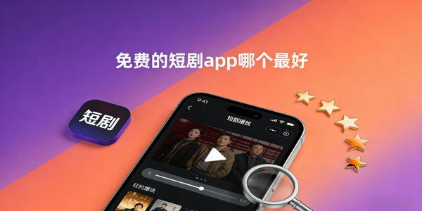 免费的短剧app哪个最好-免费的短剧软件大全-免费的短剧软件下载安装手机版