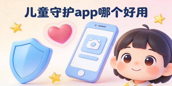 儿童守护app哪个好用-儿童守护app下载安装最新版-儿童守护的软件有哪些