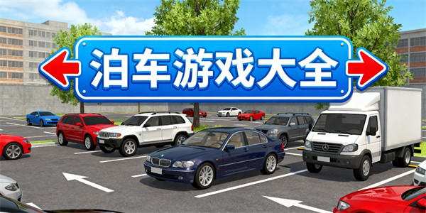 泊车游戏大全-泊车游戏推荐-泊车游戏哪些好玩
