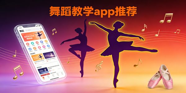 舞蹈教学app推荐-舞蹈教学软件哪个好用-舞蹈教学软件下载手机版