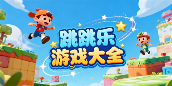 跳跳乐游戏大全-跳跳乐游戏哪些好玩-跳跳乐游戏推荐