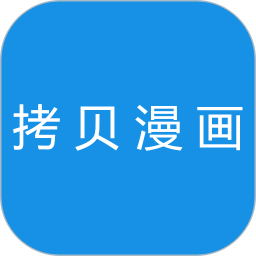 拷贝漫画最新版本