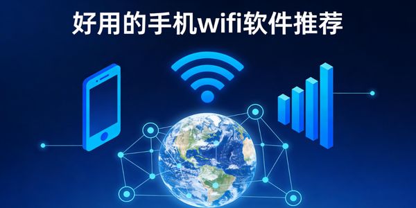 好用的手机wifi软件推荐-好用的手机wifi软件有哪些-好用的手机wifi免费软件下载最新版