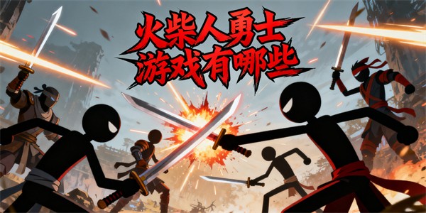 火柴人勇士游戏有哪些-火柴人勇士游戏大全-火柴人勇士游戏推荐